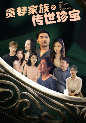 贪婪家族之传世珍宝（83集）最后的大结局