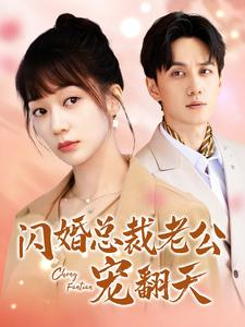 闪婚总裁老公宠翻天（100集）全季一次看完