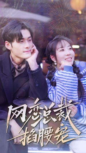 网恋总裁掐腰宠（93集）流畅播放免费看
