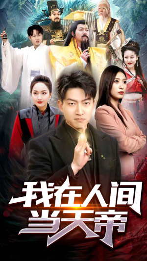 我在人间当天帝（80集）在哪个平台看好