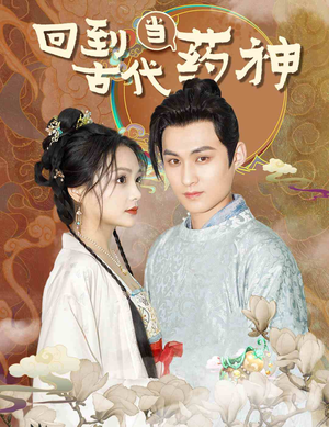 回到古代当药神（100集）短剧免费分享