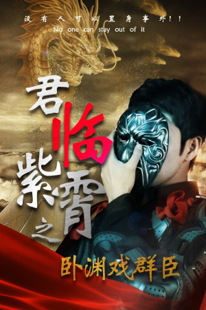 君临紫霄之卧渊戏群臣（60集）全剧看到大结局