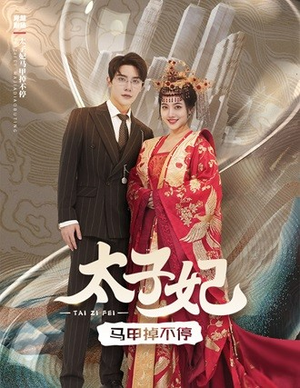 太子妃马甲掉不停（84集）免费短剧看不停