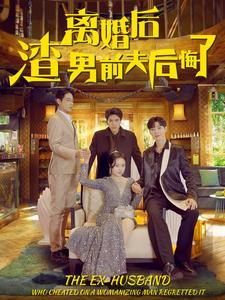 离婚后渣男前夫后悔了（80集）免费短剧全集看