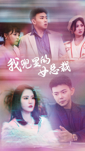 我兜里的女总裁（81集）最新热播短剧