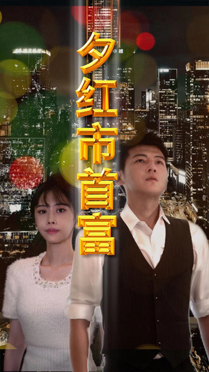 夕红市首富（96集）第32集