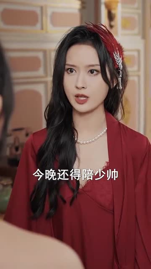 完蛋少帅夫人成替身了（39集）每日短剧追不停