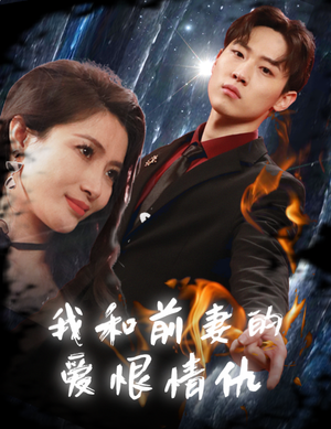 我和前妻的爱恨情仇（85集）追风的女孩短剧