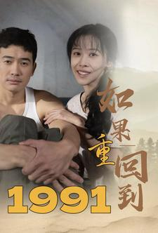 如果重回到1991（88集）热门短剧看不停