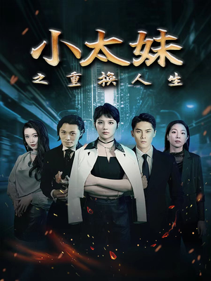小太妹之重换人生（80集）女主角是谁