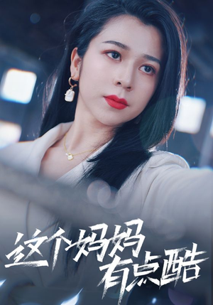 这个妈妈有点酷（65集）精彩短剧推荐