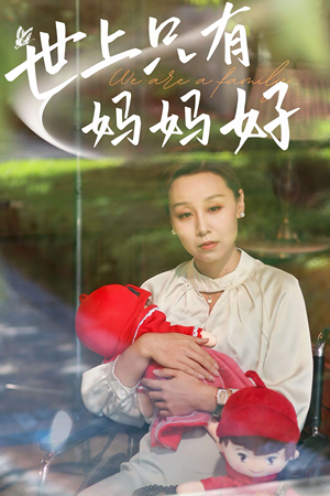 新：世上只有妈妈好（60集）真的好看吗