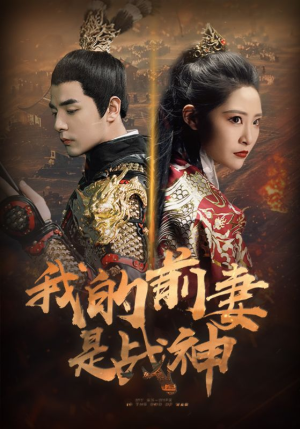我的前妻是战神（85集）今日短剧分享
