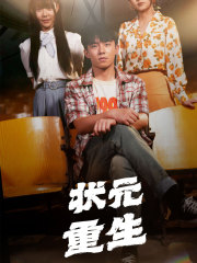 状元重生（80集）短剧解说全集