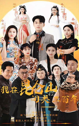 我在昆仑山闭关三百年（92集）好看又上头短剧