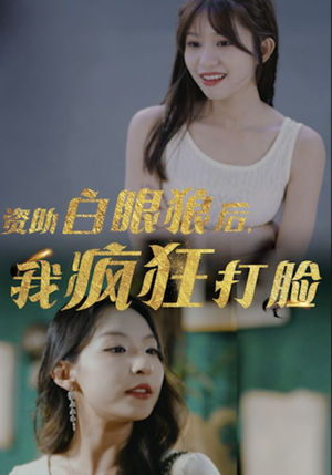 资助白眼狼后，我疯狂打脸（15集）全集在线看