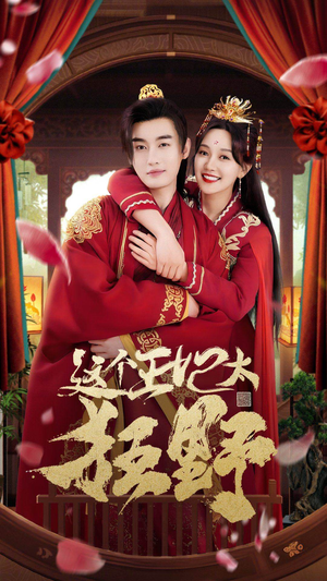 这个王妃超凶猛（99集）短剧太好看了吧