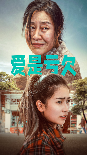爱是亏欠（66集）热门短剧免费看