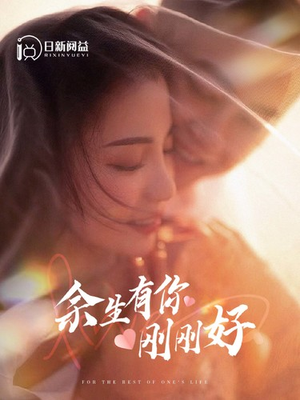 余生有你刚刚好（101集）免费观看全集