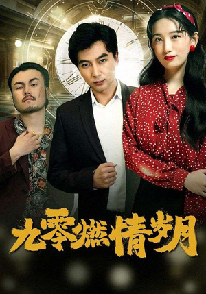 九零燃情岁月（85集）精彩短剧热播中