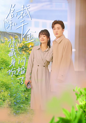 总裁和千金，隐藏身份闪婚了（108集）最后一集