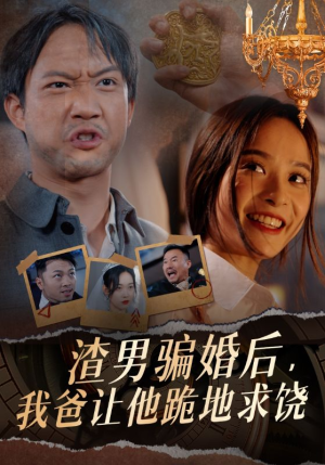 渣男骗婚后，我爸让他跪地求饶（37集）小短剧推荐