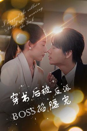 穿书后被反派BOSS掐腰宠（68集）高分佳作免费看