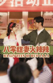 八零甜妻火辣辣（83集）全集我都看完了