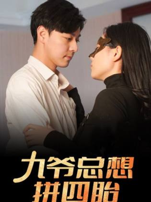 九爷总想拼四胎（101集）免费在线看全集