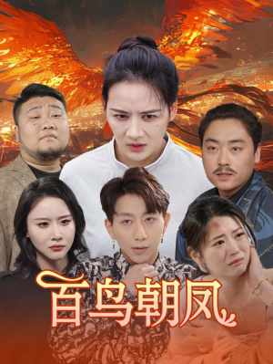百鸟朝凤（39集）分享好看短剧