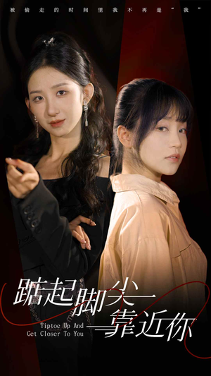 踮起脚尖靠近你（74集）哪个短剧网能看
