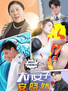 大力女子安晓然（80集）在哪里可以看