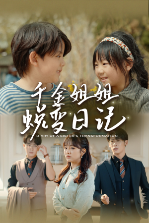 如果家人可以重选（87集）热门短剧分享