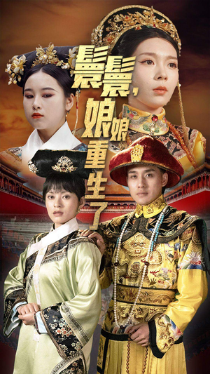 嬛嬛，娘娘重生了（81集）百亿短剧抢先看