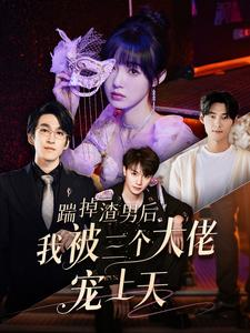 踹掉渣男后我被三个大佬宠上天（76集）百度网盘资源