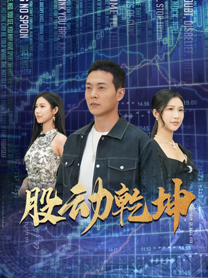 股动乾坤（81集）真的好看吗