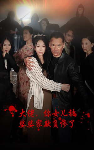 大佬，你女儿被婆婆家欺负惨了（71集）今日短剧分享