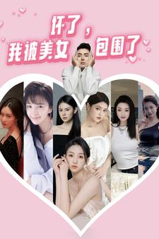 坏了，我被美女包围了（70集）太好看了短剧