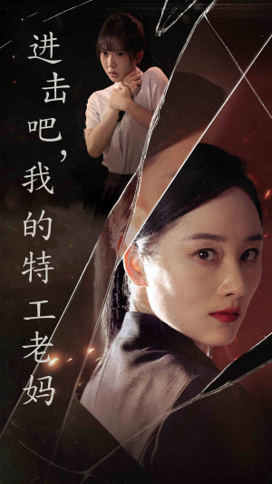 进击吧，我的特工老妈（66集）更新时间一览表