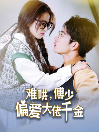 难哄，傅少偏爱大佬千金（100集）360网盘观看