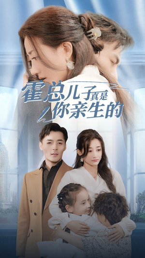 霍总儿子真是你亲生的（82集）短剧看全集