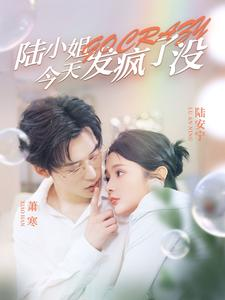 陆小姐今天发疯了没（98集）高清画质免费看