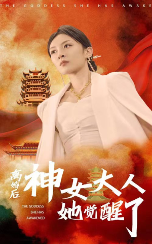 离婚后神女大人她觉醒了（61集）短剧热门推荐