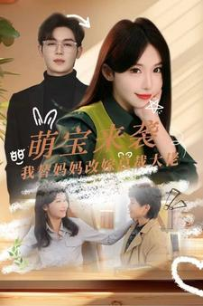 萌宝来袭我替妈妈改嫁总裁（71集）短剧前十排行榜