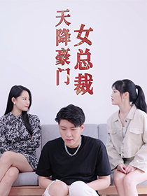 天降豪门女总裁（88集）追短剧看全集