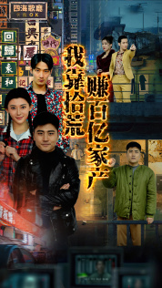 我靠拾荒赚百亿家产（88集）追短剧太上头了