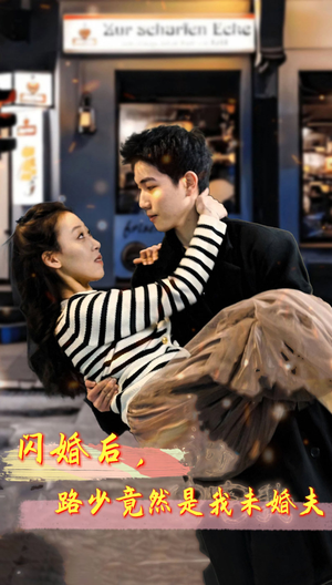 闪婚后，路少竟然是我未婚夫（76集）大结局