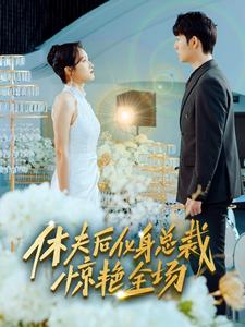 休夫后化身总裁惊艳全场（89集）短剧免费看全集