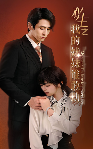双生之我的妹妹谁敢动（74集）精彩短剧抢先看