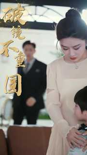 新：破镜不重圆（90集）短剧也太好看了